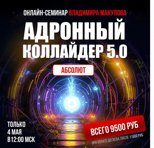 Скачать курс «Адронный коллайдер 5.0 Aбсолют (Владимир Макулов)» — слив курса