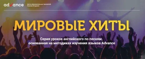 Скачать курс «[advance-club] Elementary+Pre-Intermediate. Английский по песням, методика Н.Ягодкина (Анна Вишнякова)» — слив курса