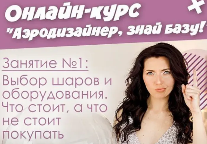 Скачать курс «Аэродизайнер, Знай Базу! Занятие 1 «Выбор шаров и оборудование» (Маша Воздушная)» — слив курса