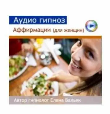 Скачать курс «Аффирмации для похудения для женщин (Елена Вальяк)» — слив курса