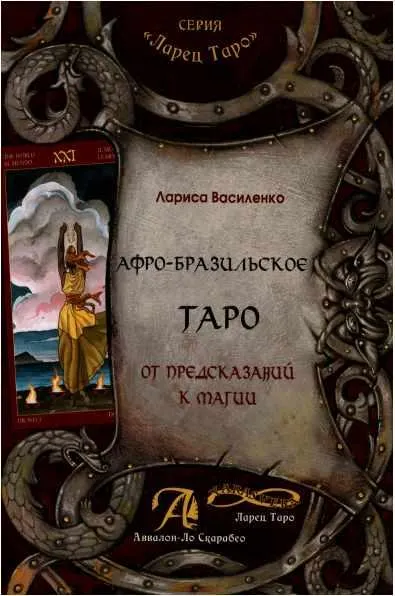 Скачать курс «Афро-Бразильское Таро. От предсказаний к магии: методическое пособие (Лариса Василенко)» — слив курса