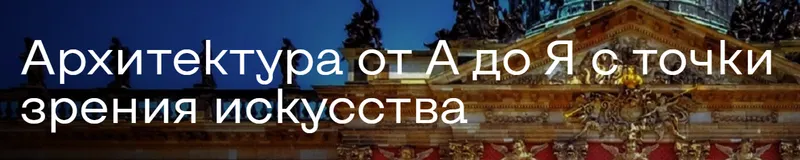 Скачать курс «[Agena-Ar] Архитектура от А до Я с точки зрения искусства (Алла Аронова)» — слив курса