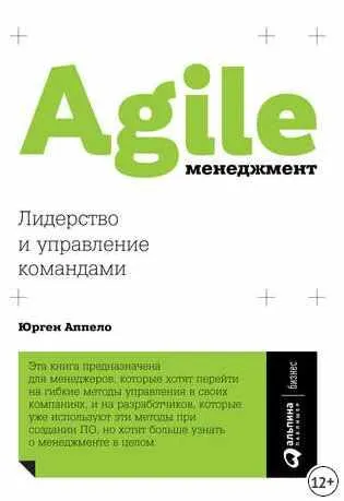Скачать курс «Agile-менеджмент. Лидерство и управление командами (Юрген Аппело)» — слив курса