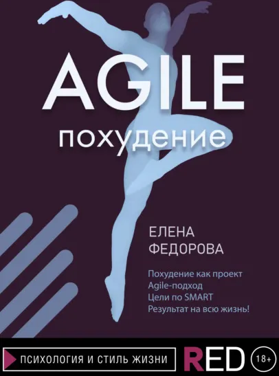 Обложка курса «Agile-похудение (Елена Федорова)»