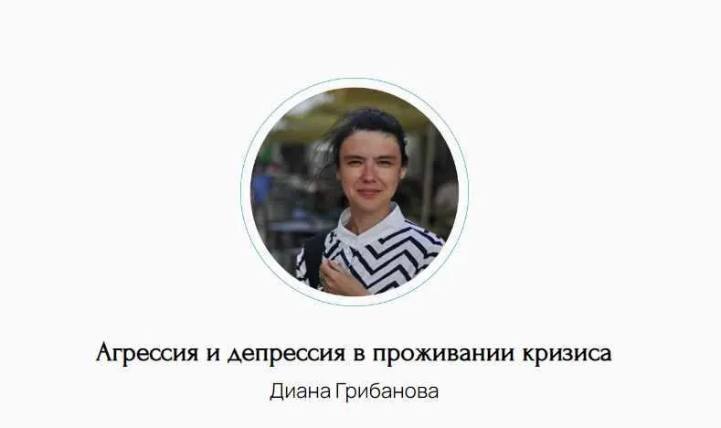 Скачать курс «Агрессия и депрессия в проживании кризиса (Диана Грибанова)» — слив курса
