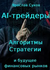 Скачать курс «AI-трейдеры. Алгоритмы, стратегии и будущее финансовых рынков (Ярослав Суков)» — слив курса