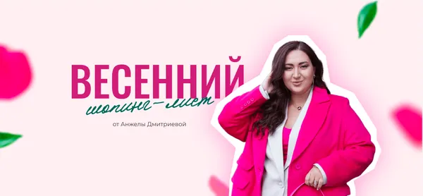 Скачать курс «[aibazovajela] Весенний шопинг-лист 2024. Тариф Стандарт (Анжела Дмитриева)» — слив курса