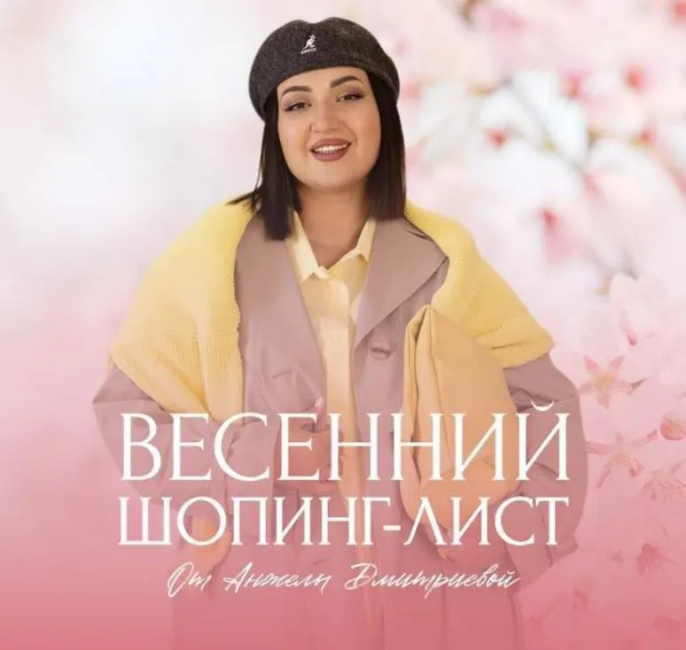 Скачать курс «[aibazovajela] Весенний шопинг-лист 2025. Тариф Премиум (Анжела Дмитриева)» — слив курса