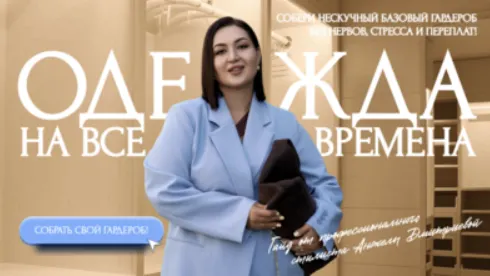 Скачать курс «[aibazovajela] Гайд Нескучный  базовый гардероб 2025. Тариф Премиум (Анжела Дмитриева)» — слив курса
