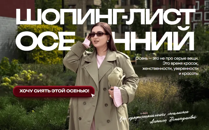 Скачать курс «[aibazovajela] Осенний шопинг-лист 2025. Тариф Стандарт (Анжела Дмитриева)» — слив курса