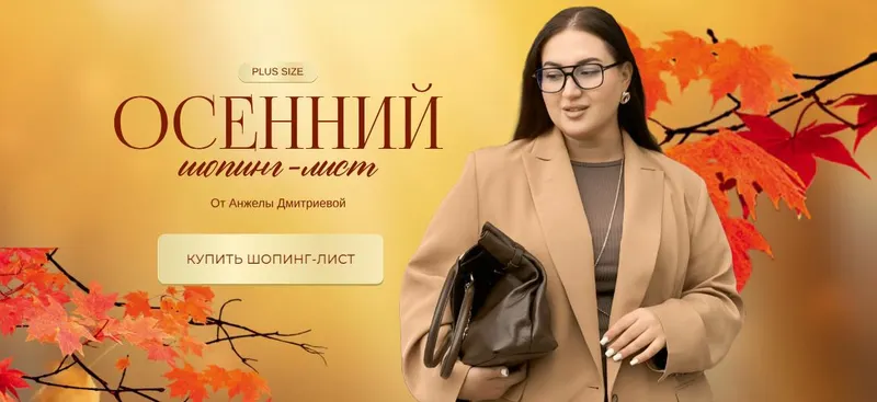 Скачать курс «[aibazovajela] Осенний шопинг-лист. Тариф Премиум, 2024 (Анжела Дмитриева)» — слив курса