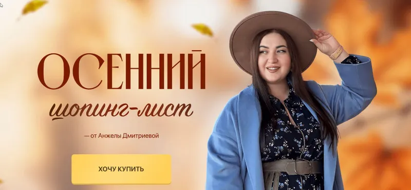Скачать курс «[aibazovajela] Осенний шопинг-лист. Тариф Стандарт 2023 (Анжела Дмитриева)» — слив курса
