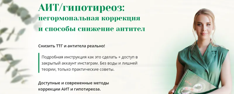 Скачать курс «АИТ/гипотиреоз. Тариф Только интенсив (Анна Павлычева)» — слив курса