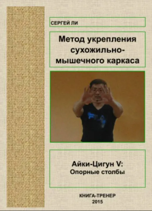 Скачать курс «Айки-Цигун V: Укрепление сухожильно-мышечного каркаса (Сергей Ли)» — слив курса
