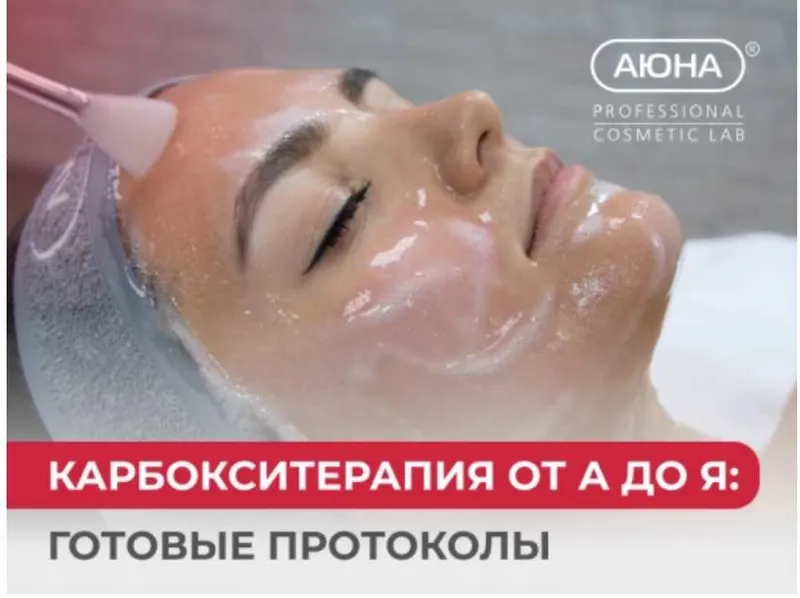 Скачать курс «[Аюна] Карбокситерапия от А до Я: готовые протоколы (Константин Фигловский)» — слив курса