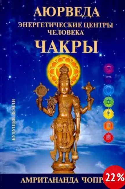 Скачать курс «Аюрведа. Чакры. Энергетические центры человека (Амритананда Чопра)» — слив курса