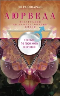 Скачать курс «Аюрведа. Пособие по мужскому здоровью (Ян Раздобурдин)» — слив курса