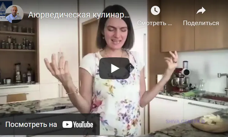 Скачать курс «% Аюрведическая кулинария для Капхи. Часть 9 (Линда)» — слив курса