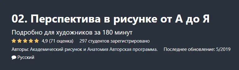 Скачать курс «[Академический рисунок и Анатомия] Перспектива в рисунке от А до Я (Дарья Остапенко)» — слив курса