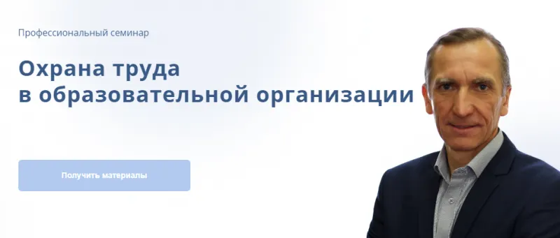 Скачать курс «[Академия УМО] Охрана труда в образовательной организации. Пакет Материалы (Андрей Куравин)» — слив курса