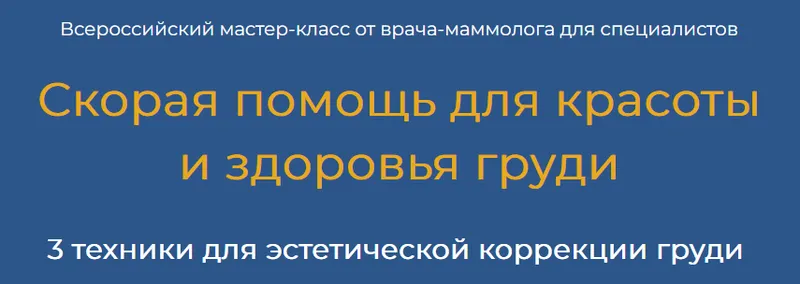 Обложка курса «[Академия Витопластики] Скорая помощь для красоты  и здоровья груди. 3 техники (Марина Коржакова)»