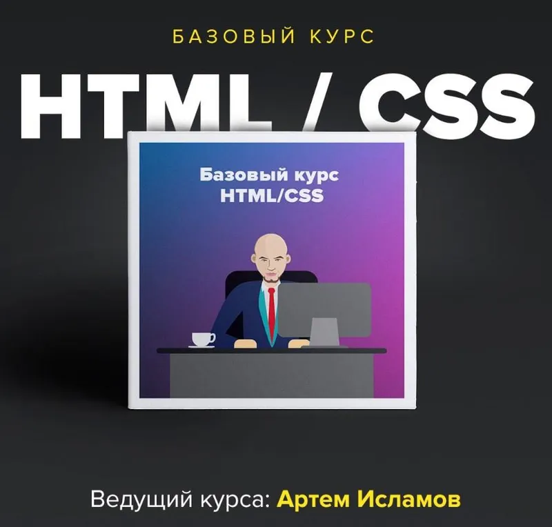 Скачать курс «[Академия вёрстки] Базовый НТМL, CSS (Артем Исламов)» — слив курса
