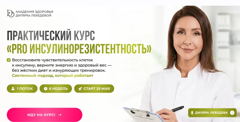 Скачать курс «[Академия Здоровья] Pro инсулинорезистентность 2026. Тариф с куратором (Диляра Лебедева)» — слив курса