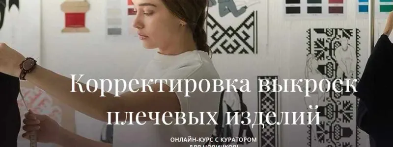 Скачать курс «[Академия Бурда] Корректировка выкроек плечевых изделий. Часть 1 (Марина Демина)» — слив курса