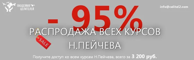 Скачать курс «[Академия целителей] Все курсы Николая Пейчева с 95% скидкой» — слив курса