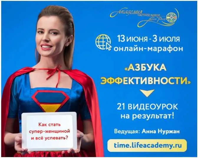 Скачать курс «[Академия частной жизни] Азбука эффективности (Лариса Ренар)» — слив курса