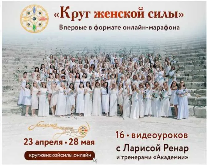 Скачать курс «[Академия частной жизни] Круг женской силы - Онлайн Марафон (Лариса Ренар)» — слив курса