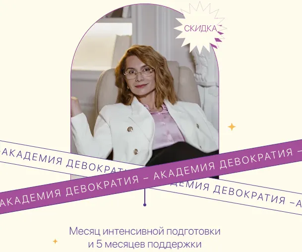Скачать курс «Академия Девократия (Татьяна Демьяненко)» — слив курса
