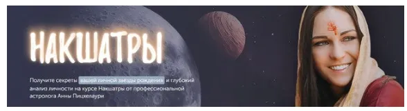 Скачать курс «[Академия Джйотиш Сарасвати] Накшатры. Пакет Gold (Анна Пицхелаури)» — слив курса