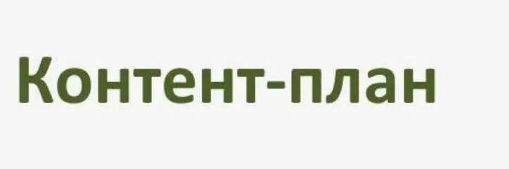 Скачать курс «[Академия Feedback] Контент-план на октябрь для личных и коммерческих профилей» — слив курса