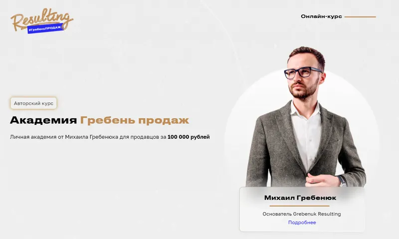 Скачать курс «Академия Гребень продаж (Михаил Гребенюк)» — слив курса