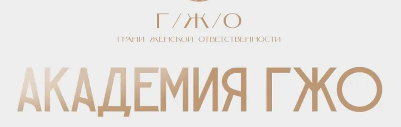 Обложка курса «[Академия ГЖО] Сила рода (Надежда Асанова)»