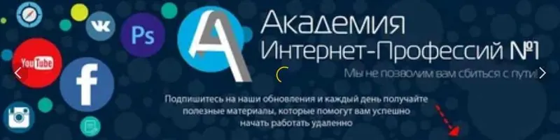 Скачать курс «[Академия интернет-профессий] Успешный партнер» — слив курса