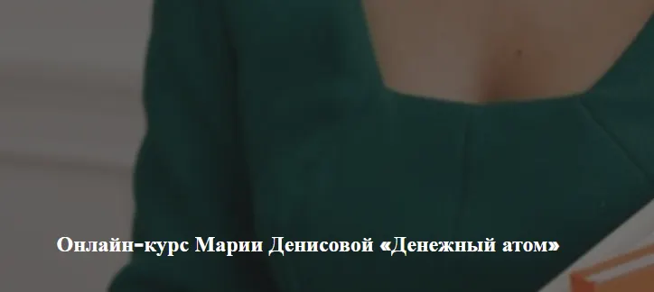 Скачать курс «[Академия изобилия] Денежный атом. Тариф Эконом (Мария Денисова)» — слив курса