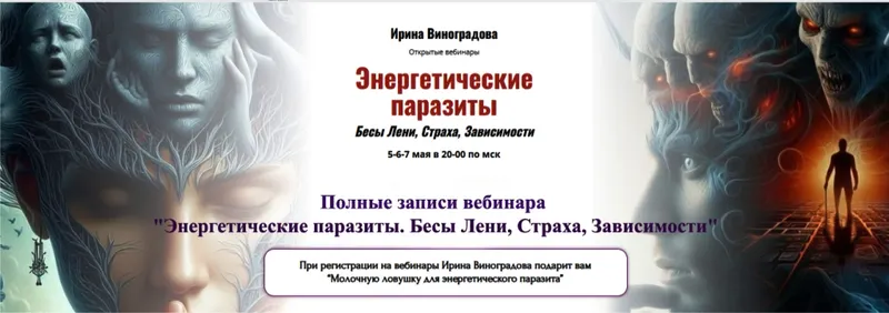 Скачать курс «[Академия Кайдзен] Энергетические паразиты. Бесы Лени, Страха, Зависимости (Ирина Виноградова)» — слив курса