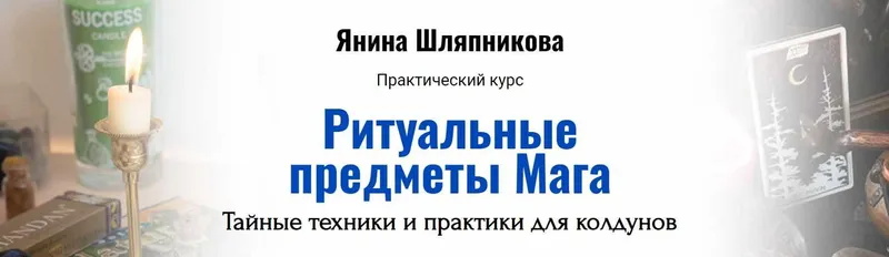 Скачать курс «[Академия Кайдзен] Ритуальные предметы Мага. Тайные техники и практики (Янина Шляпникова)» — слив курса