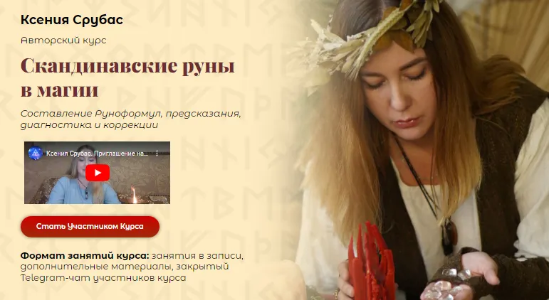 Скачать курс «[Академия Кайдзен] Скандинавские руны в магии (Ксения Срубас)» — слив курса