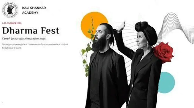 Скачать курс «[Академия Кали Шанкара] Dharma Fest. Самый философский праздник года  (Кали Шанкар)» — слив курса