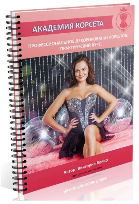 Скачать курс «[Академия Корсета] Профессиональное декорирование корсетов (Татьяна Козоровицкая, Виктория Бойко)» — слив курса