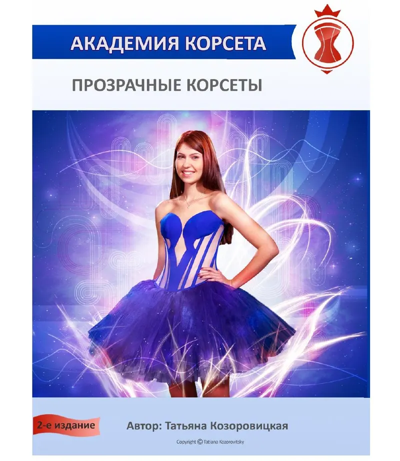 Скачать курс «[Академия корсета] Прозрачные корсеты 2.0 (Татьяна Козоровицкая)» — слив курса