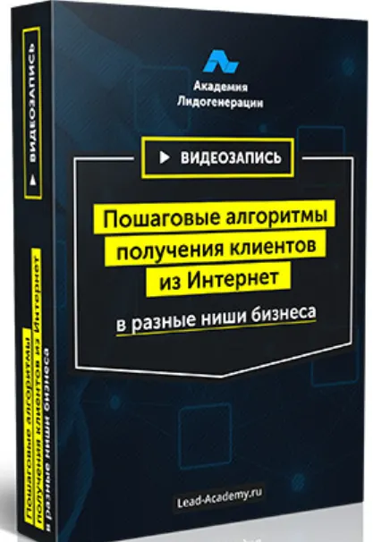Скачать курс «[Академия Лидогенерации] Пошаговые чек-листы продвижения в разных нишах» — слив курса