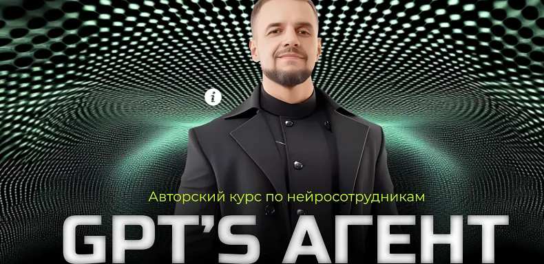 Скачать курс «[Академия Маркетинга] Авторский курс по нейросотрудникам GPT’s агент. Тариф AI Инфобиз» — слив курса