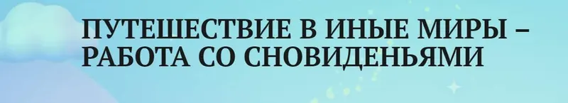 Скачать курс «[Академия психологии и психотерапии] Путешествие в иные миры – работа со сновиденьями (Анаит Арутюнян)» — слив курса