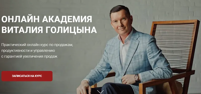 Скачать курс «Академия продаж. Экспертные продажи (Виталий Голицын)» — слив курса