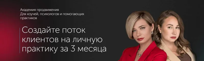 Скачать курс «Академия продвижения. Тариф Плацкарт (Маша Павлюкевич, Даша Анисимова)» — слив курса