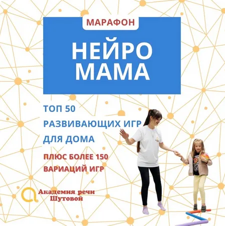 Скачать курс «[Академия речи Шутовой] Марафон Нейро мама (Наталья Шутова)» — слив курса